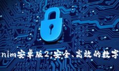 全面解析Tokenim安卓版2：安