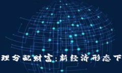 数字货币如何合理分配财富：新经济形态下的财