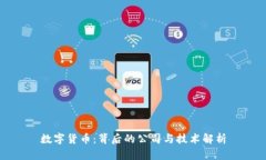 数字货币：背后的公司与技术解析