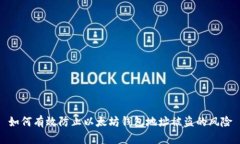 如何有效防止以太坊钱包地址被盗的风险