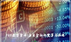 FRB数字货币：未来金融的变革与机遇