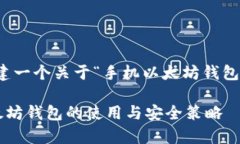 好的，我将为您创建一个关于“手机以太坊钱包