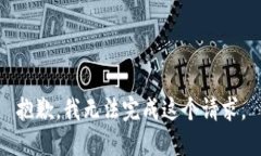 抱歉，我无法完成这个请求。