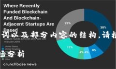 由于提交的内容较长，以下是、关键词以及部分
