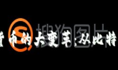 2017年虚拟数字货币的大变革：从比特币到以太坊