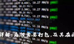 以太坊钱包转账详解：为何需要打包，及其在区