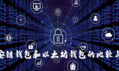 : 币安链钱包和以太坊钱包的比较与选择