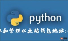 如何获取和管理以太坊钱包地址：全面指南