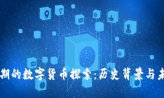 顺治时期的数字货币探索：历史背景与未来展望