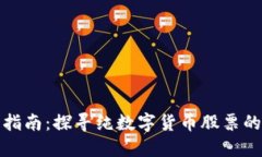 投资指南：探寻纯数字货币股票的世界