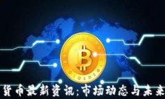 今天数字货币最新资讯：市场动态与未来趋势分