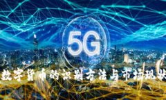 新型数字货币的识别方法与市场现状分析