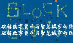 数字政通：破解数字货币与智慧城市的结合之道