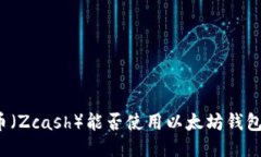 大零币（Zcash）能否使用以太坊钱包管理？