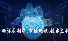 数字货币S币的详尽剖析：市场现状、技术支持与