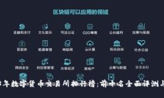 2023年数字货币交易所排行榜：前十名全面评测与