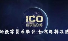 探索土耳其的数字货币软件：如何选择及使用最