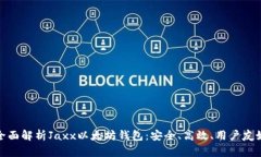 全面解析Jaxx以太坊钱包：安全、高效、用户友好