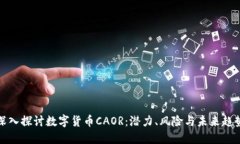 深入探讨数字货币CAOR：潜力、风险与未来趋势