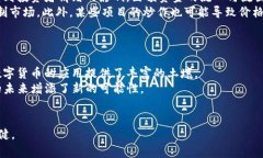 baioti数字货币面数：解析数字货币的多样性与未