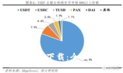 奇迹社区数字货币下载：全面解析与操作指南