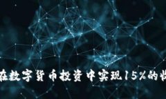 如何在数字货币投资中实现15%的收益率