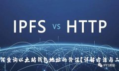 如何查询以太坊钱包地址的价值？详解方法与工