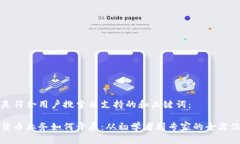 以下是符合用户搜索并支持的和关键词：数字货