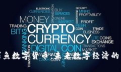 通富鳄鱼数字货币：未来数字经济的新选择