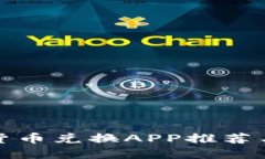 最佳数字货币兑换APP推荐与使用指南