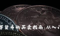 国际数字货币的买卖指南：从入门到精通