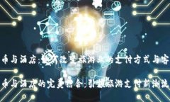 数字货币与酒店：如何改变旅游业的支付方式与