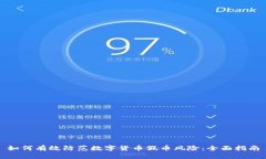 如何有效防范数字货币假币风险：全面指南