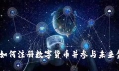 中国梦：如何注册数字货币并参与未来金融革命