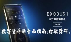 老年人学习数字货币的全面指南：打破障碍，掌