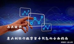 与关键词意大利银行数字货币钱包的全面指南