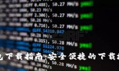 以太坊经典钱包下载指南：安全便捷的下载地址