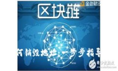 TokenIM如何销毁地址：一步