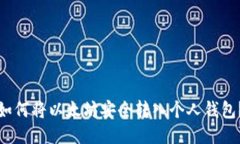 如何将以太坊安全转入个人钱包？