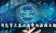 以太坊钱包节点显示为零的原因及解决方法