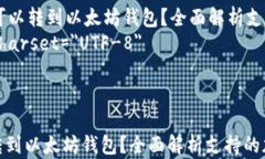     什么币可以转到以太坊钱包？全面解析支持的