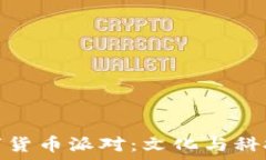   刘德华与数字货币派对：文化与科技的完美融合