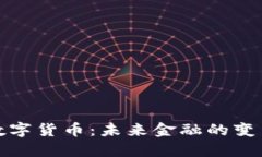柚子数字货币：未来金融的变革之路