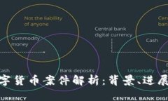 抚州数字货币案件解析：背景、进展与影响