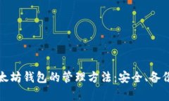 全面解析以太坊钱包的管理方法：安全、备份与