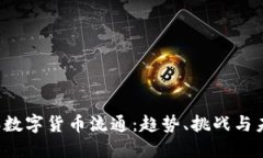 2022年数字货币流通：趋势、挑战与未来展望