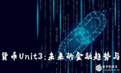 探秘数字货币Unit3：未来的金融趋势与投资机会