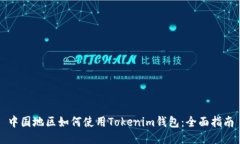 中国地区如何使用Tokenim钱