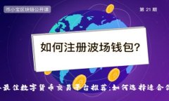2023年最佳数字货币交易平台推荐：如何选择适合