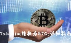 如何将Tokenim转换为BTC：详